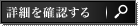 詳細を確認する