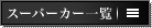 珠玉のスーパーカー