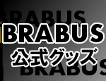 BRABUS公式グッズ