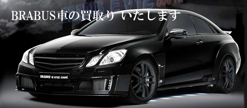 BRABUS車の買取 いたします 