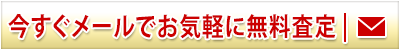 今すぐメールでお気軽に無料査定