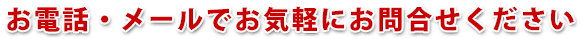 お電話・メールでお気軽に無料査定