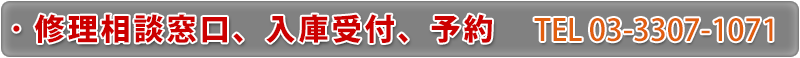 修理相談窓口、入庫受付、予約