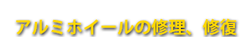 アルミホイールの修理、修復