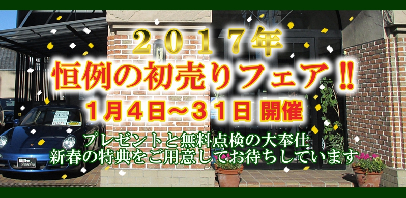 新春フェアで幕開け 2017もよろしくお願いします！ 