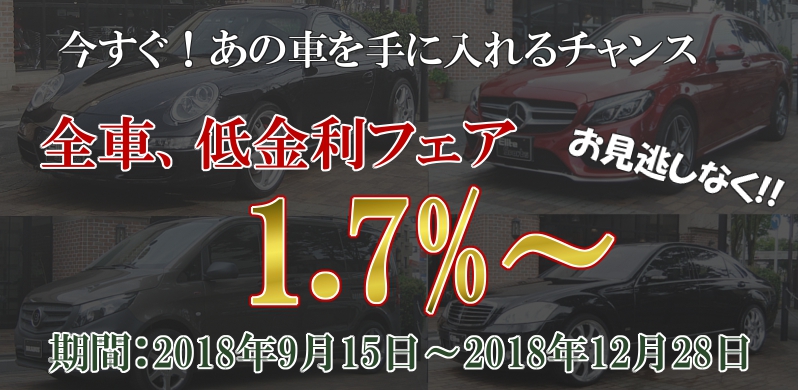 低金利フェア １．７％～ 見逃せないチャンス！