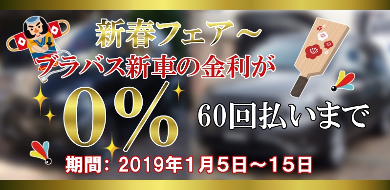 新春フェア～ ブラバス新車は０％！　ユースドは１.９％