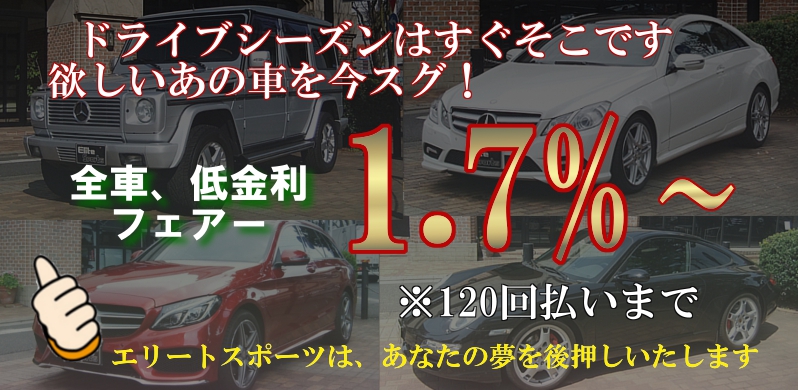 全車、低金利1.7％～で、欲しい車をスグ！