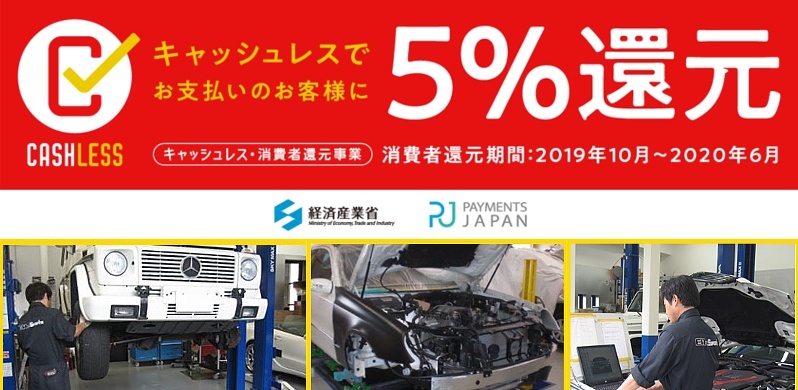 車検、整備、部品、用品はキャッシュレスで５％還元！！