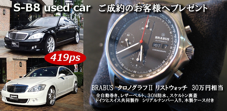 ユースドＳ-Ｂ８ご成約でブラバス時計をプレゼント