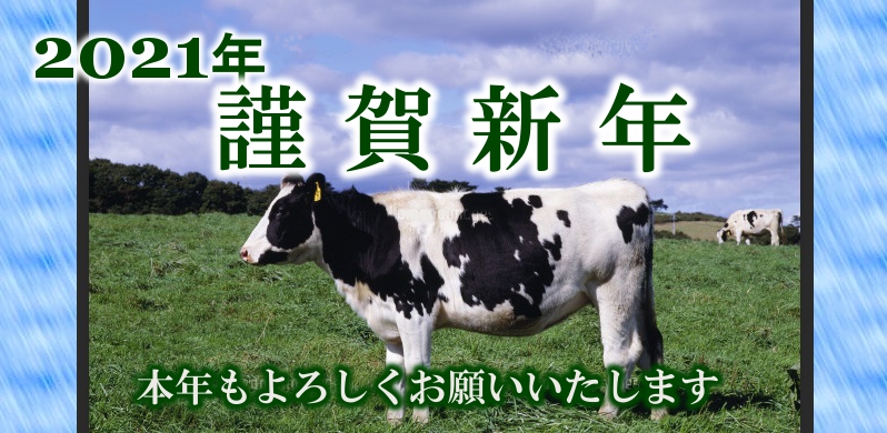 令和３年もよろしくお願いいたします