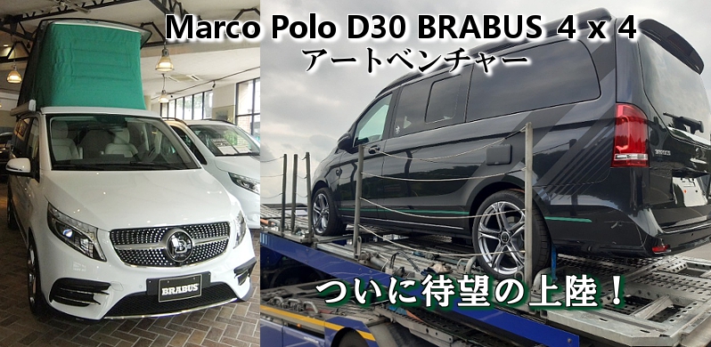 マルコポーロ Ｄ３０ アートベンチャー 待望の上陸